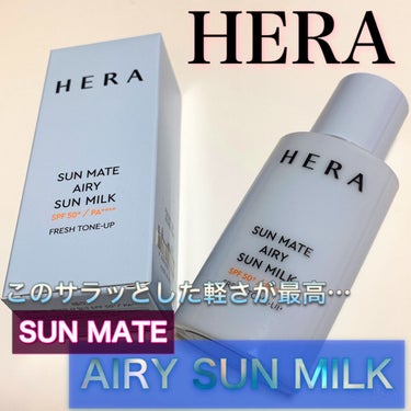 サンメイトエアリーサンミルク/HERA/日焼け止め・UVケアを使ったクチコミ（1枚目）