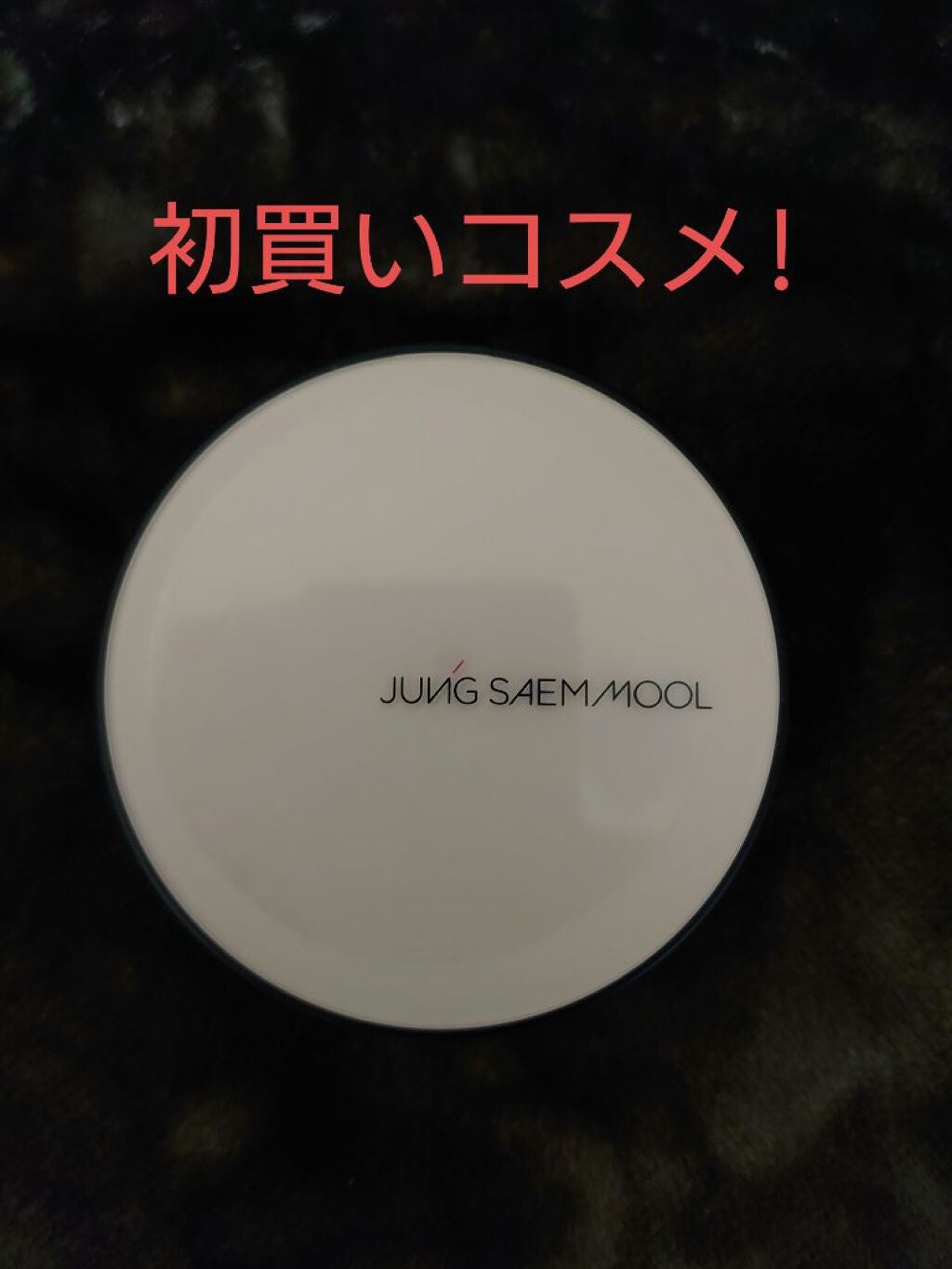 もめんどうふ on LIPS 「#初買いコスメ#本音レポ✼••┈┈••✼••┈┈••✼••┈┈..」(1枚目)