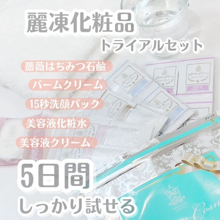 トライアルセット/麗凍化粧品/トライアルキットを使ったクチコミ(1枚目)