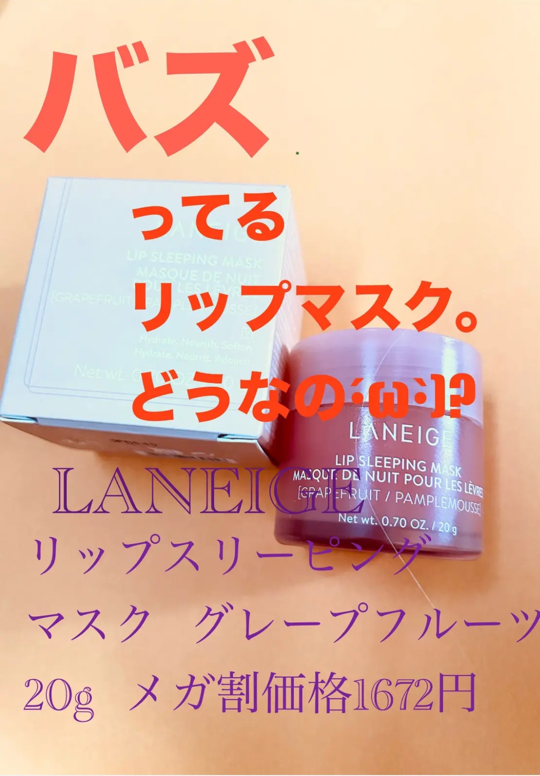 リップスリーピングマスク/LANEIGE/リップバームを使ったクチコミ（2枚目）