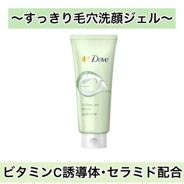 Dove すっきり毛穴ケア洗顔ジェル

私は朝に使用☀️
洗い上がりがつっぱらなくて良い！
洗顔後の肌が白い トーンが上がる感じがする！
けど、ヌルヌルがなかなかとれないので朝に時間ない人とかはイライラ