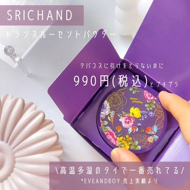 トランスルーセントパウダー/SRICHAND/ルースパウダーを使ったクチコミ（2枚目）