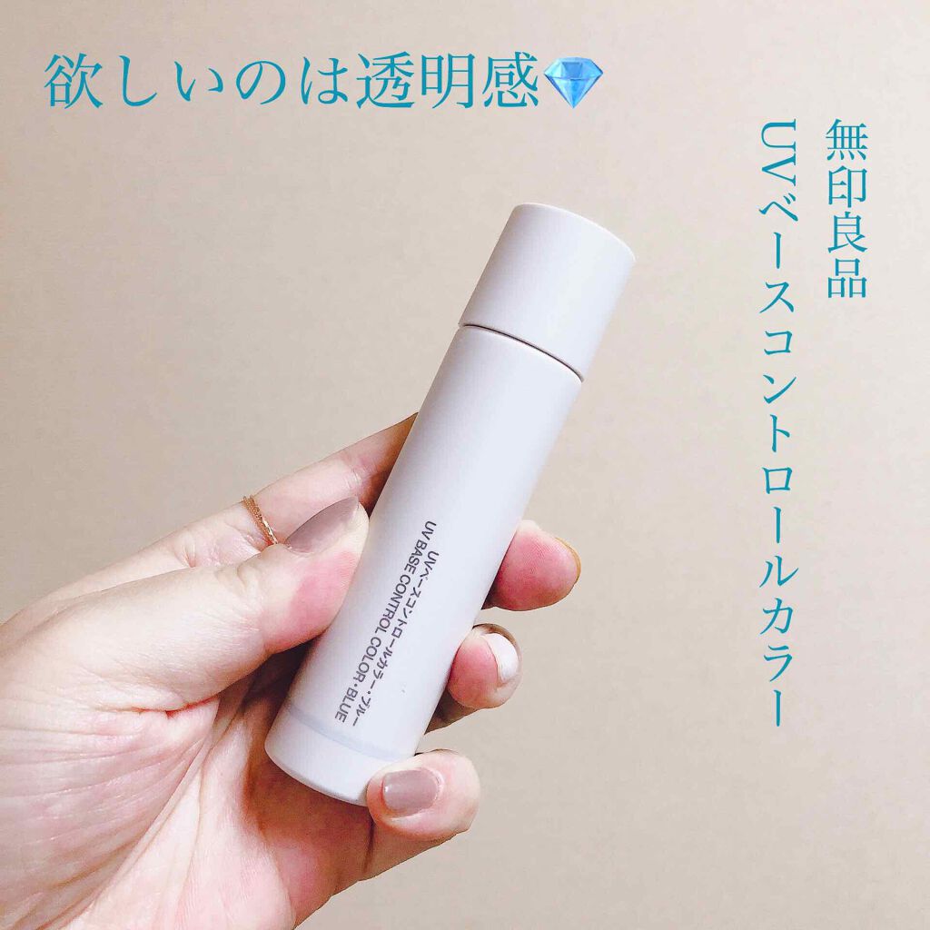 UVベースコントロールカラー/無印良品/化粧下地を使ったクチコミ(1枚目)