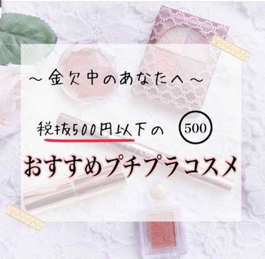 今回は税抜500円以下で買える最強プチプラコスメをご紹介していこうと思います！(※消費税が入ると500円超えてしまうものもあります。すいません😣🙏※)

実際に自分が使ってみて、本当に買って良かった！っ