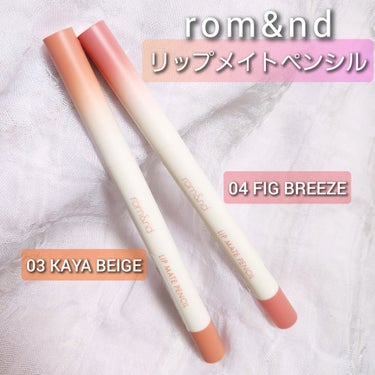 rom&nd リップメイトペンシル 04 フィグブリーズ(FIG BREEZE)/rom&nd/リップライナーを使ったクチコミ（1枚目）