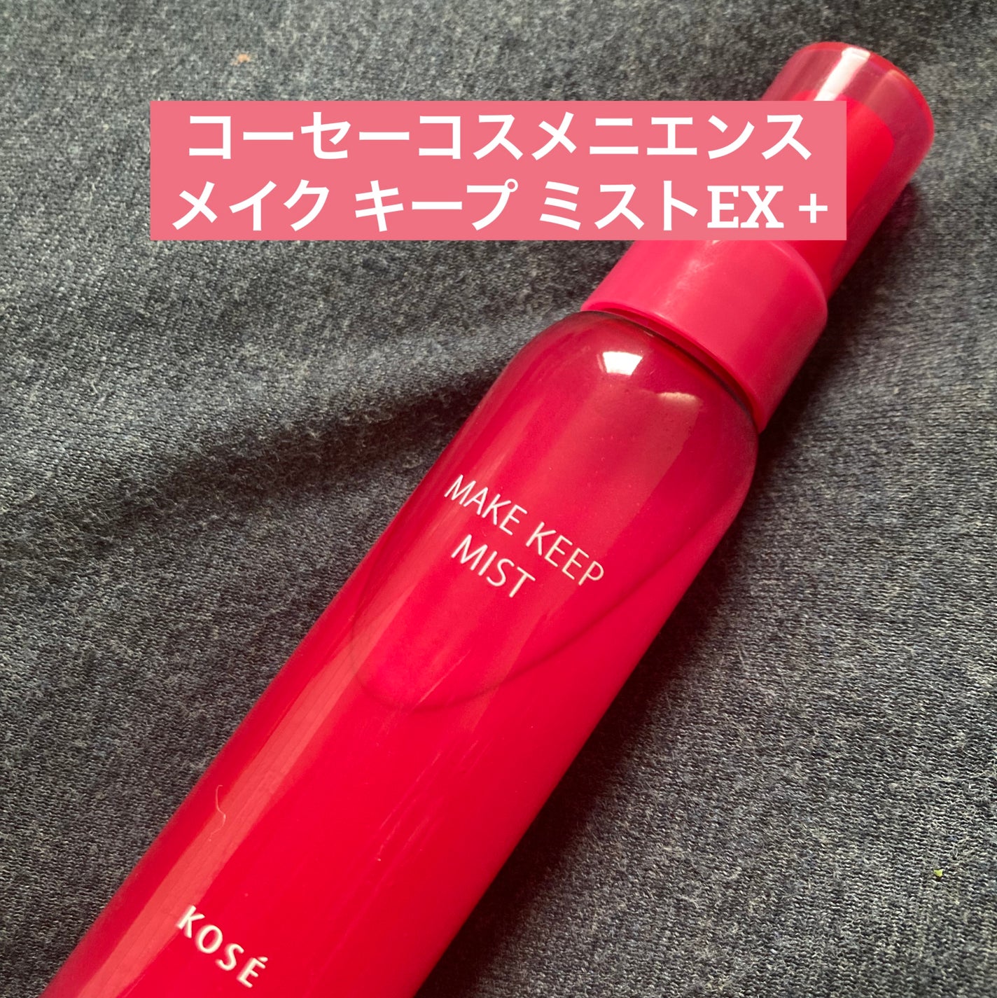 メイク キープ ミストEX +/コーセーコスメニエンス/ミスト状化粧水を使ったクチコミ(1枚目)