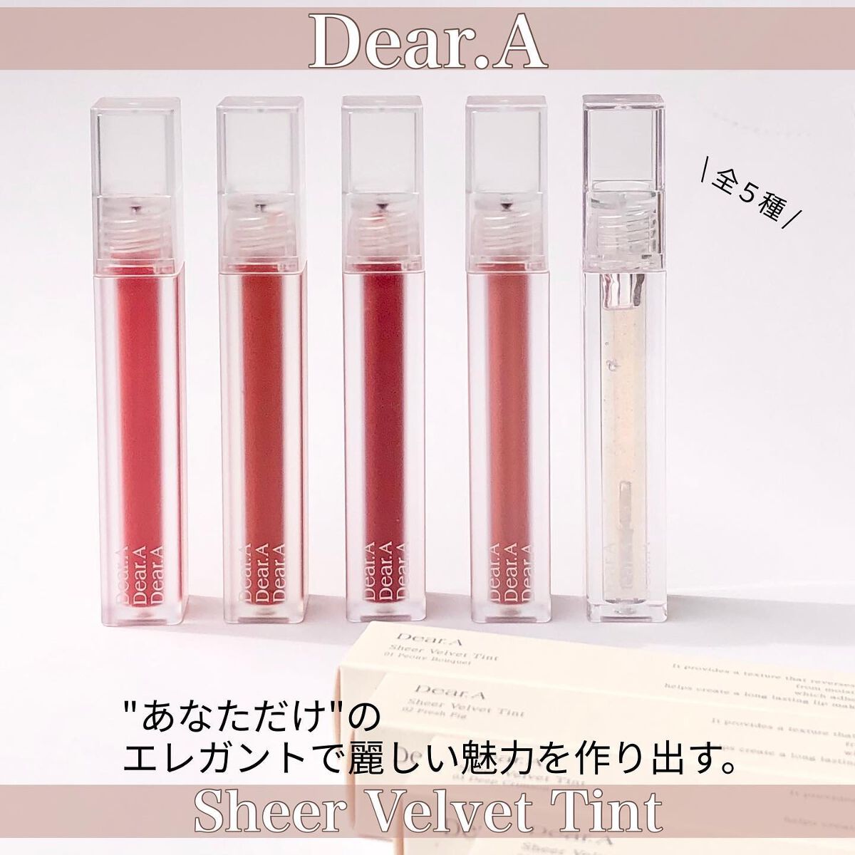 シアーベルベットティント｜Dear.Aの口コミ - マットも艶も