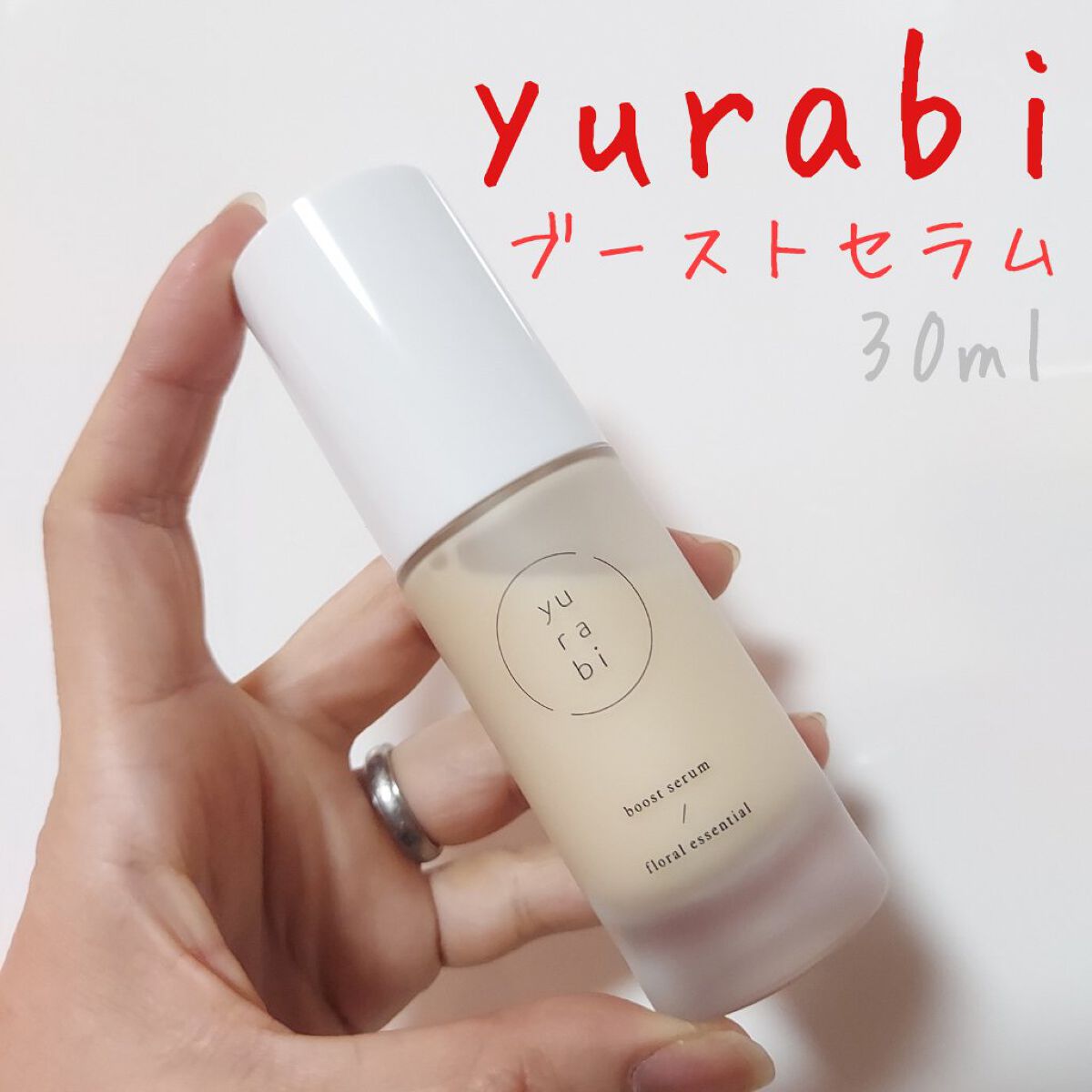 ゆらび ブーストセラム/yurabi/美容液を使ったクチコミ（1枚目）