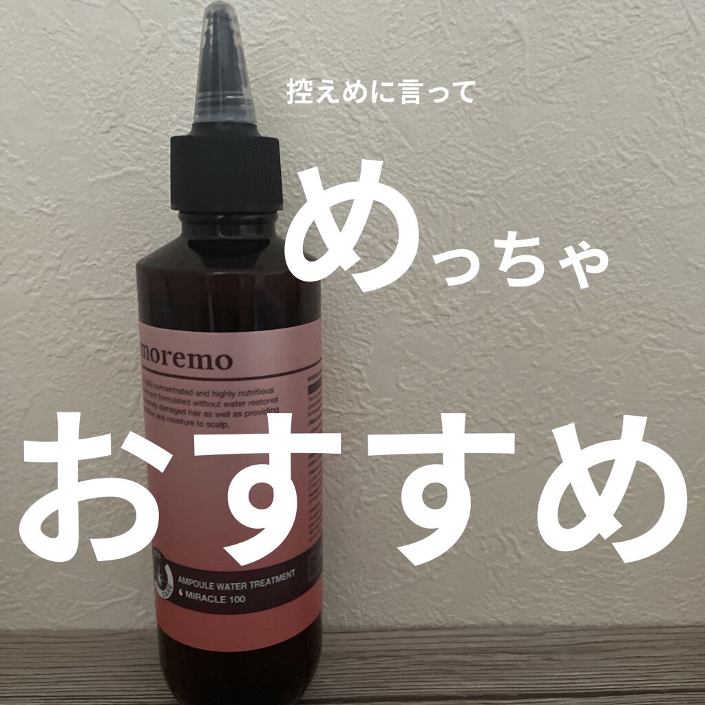 アンプルウォータートリートメント ミラクル100/moremo/洗い流すヘアトリートメントを使ったクチコミ（1枚目）