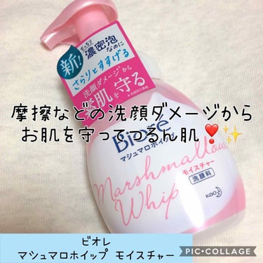 マシュマロホイップ モイスチャー/ビオレ/泡洗顔を使ったクチコミ（1枚目）