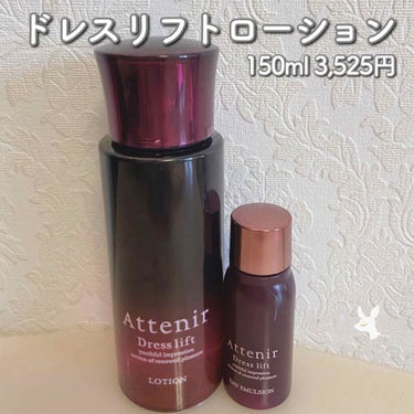 ドレスリフト デイエマルジョン【医薬部外品】/アテニア/乳液を使ったクチコミ（1枚目）