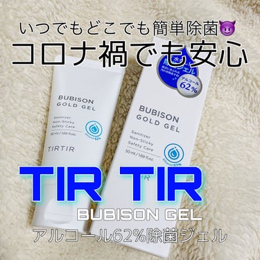 こんばんは🌙
今回はこの時期欠かせない「コロナ対策におすすめなアイテム」の紹介です！
現在どんどん感染者数が増えてて不安ですよね😓
でもこれを持ち歩いてれば少しは安心かも！

☆商品☆
TIRTIR テ