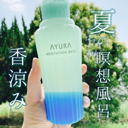 メディテーションバス(香涼み) /AYURA/保湿系入浴剤を使ったクチコミ(1枚目)
