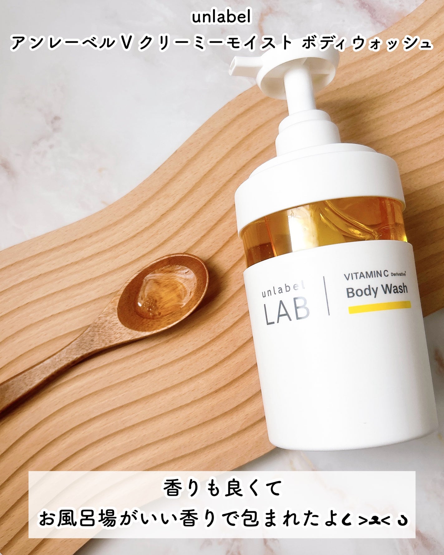 アンレーベル ラボ V クリーミーモイスト ボディウォッシュ/unlabel/ボディソープを使ったクチコミ(4枚目)