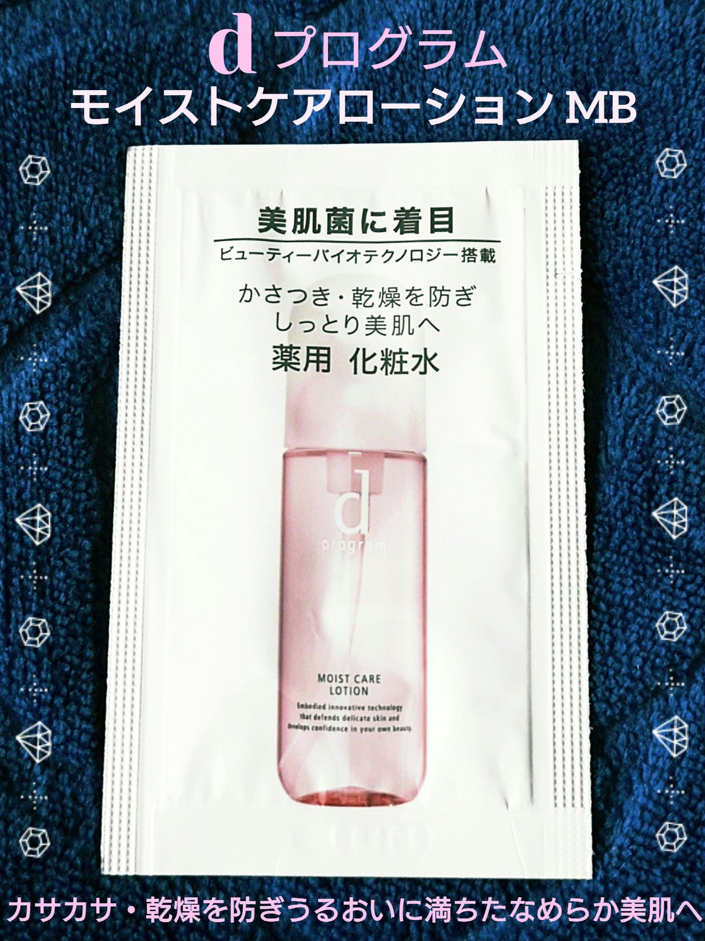 モイストケア ローション MB/d プログラム/化粧水を使ったクチコミ(1枚目)