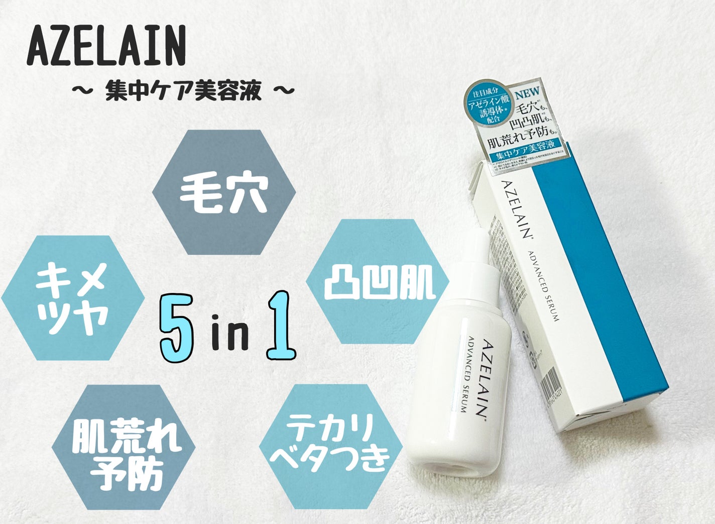 AZLAIN 美容液 AZアドバンスドセラム/AZELAIN/美容液を使ったクチコミ(1枚目)