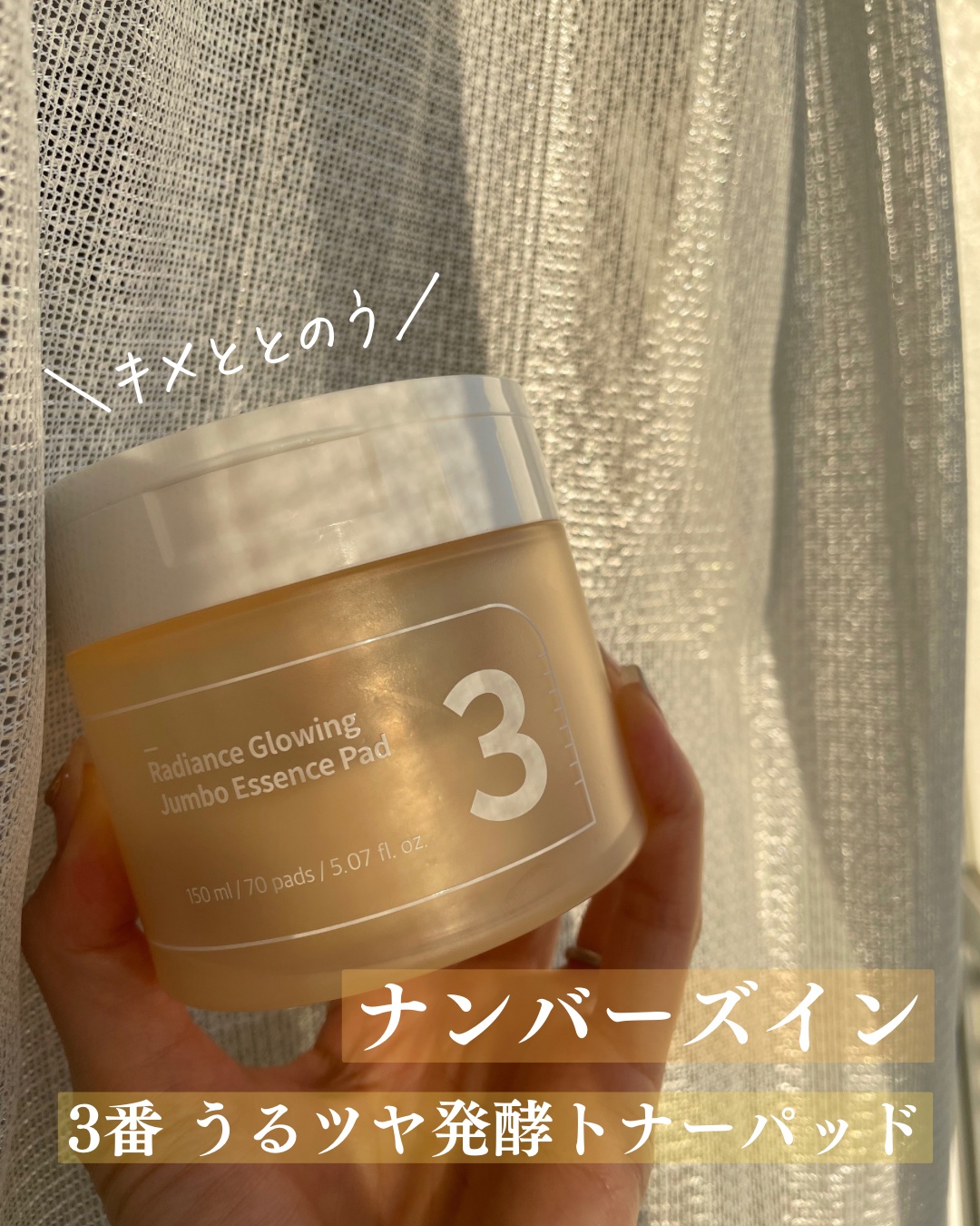 3番 うるツヤ発酵トナーパッド/numbuzin/トナーパッドを使ったクチコミ（1枚目）