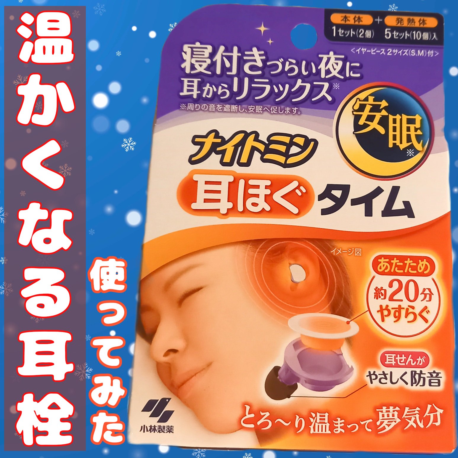 ナイトミン　耳ほぐタイム/小林製薬/その他を使ったクチコミ（1枚目）