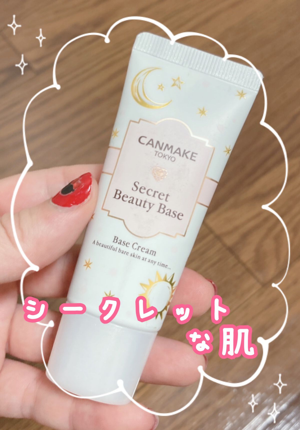 シークレットビューティーベース/キャンメイク/化粧下地を使ったクチコミ(1枚目)