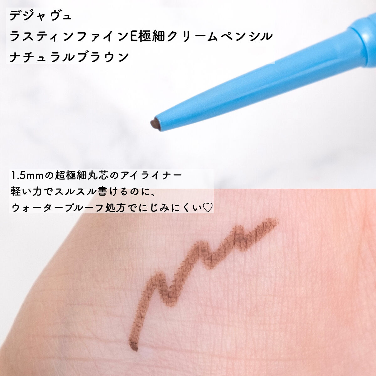 「密着アイライナー」極細クリームペンシル ナチュラルブラウン（バラエティストア限定取扱いカラー）/デジャヴュ/ペンシルアイライナーを使ったクチコミ（2枚目）