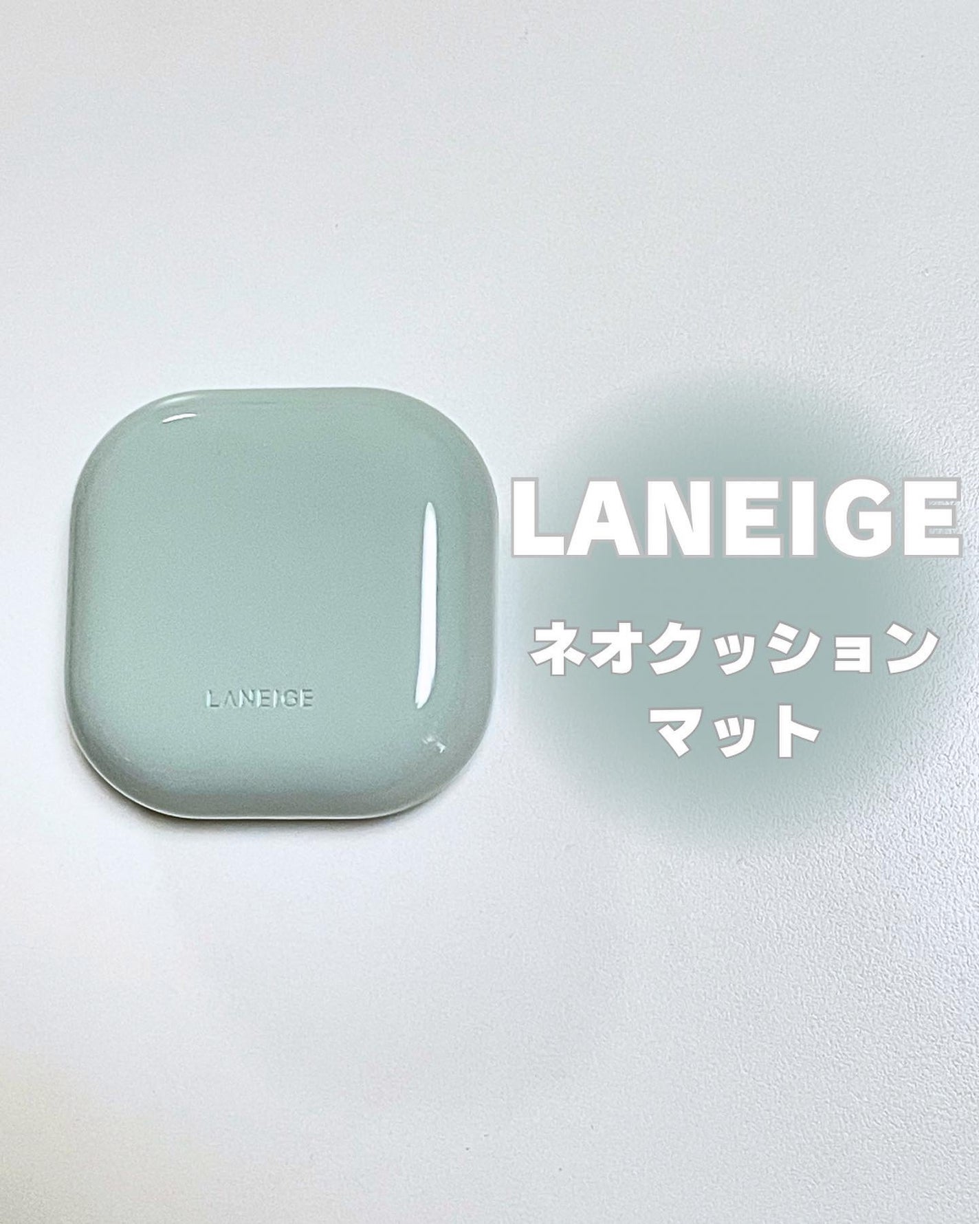 ネオクッション マット/LANEIGE/クッションファンデーションを使ったクチコミ(1枚目)