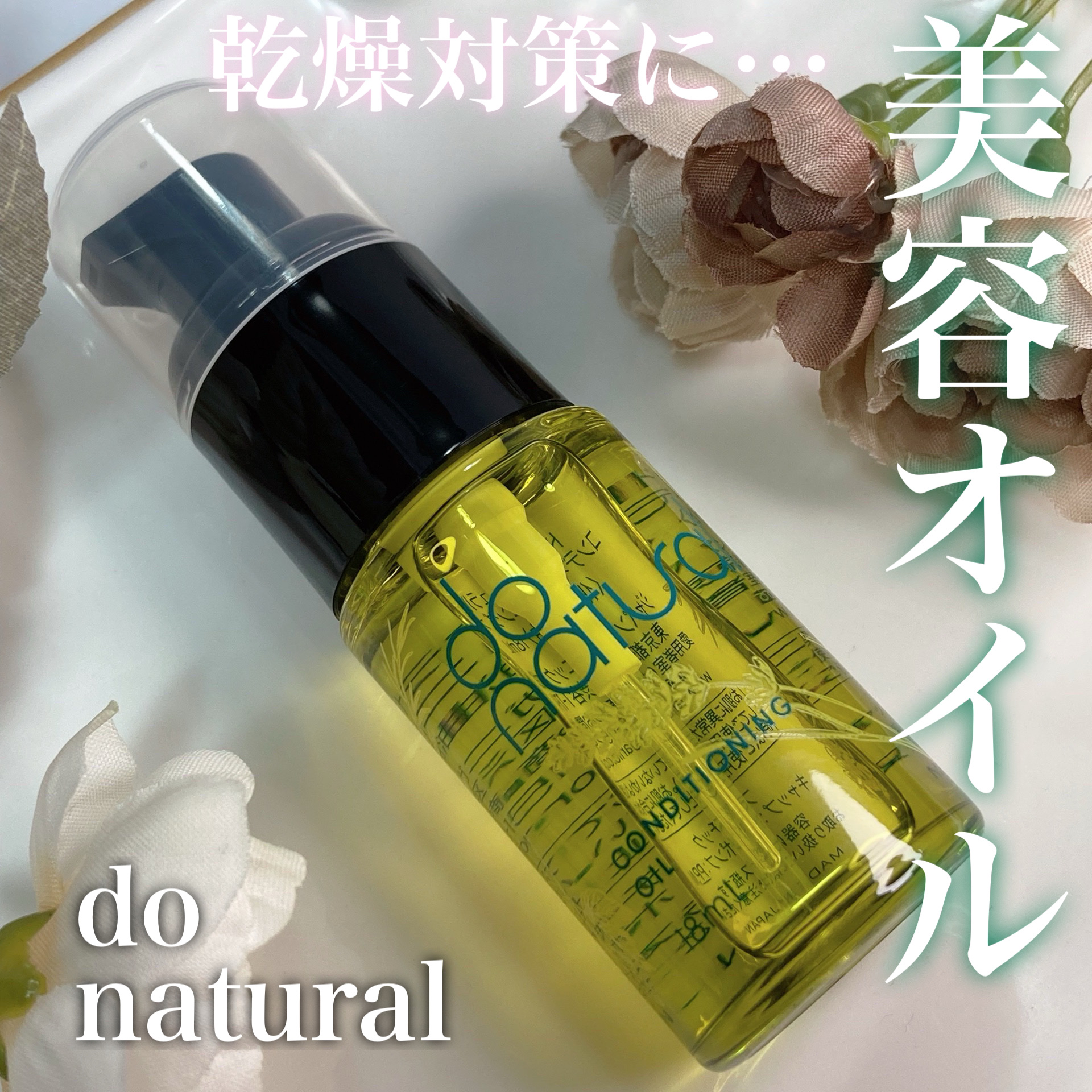 コンディショニング オイル/do natural/フェイスオイルを使ったクチコミ（1枚目）
