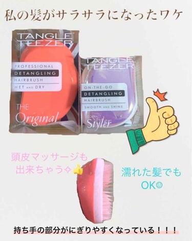 ザ・オリジナル ノーマル/TANGLE TEEZER/ヘアブラシを使ったクチコミ（1枚目）