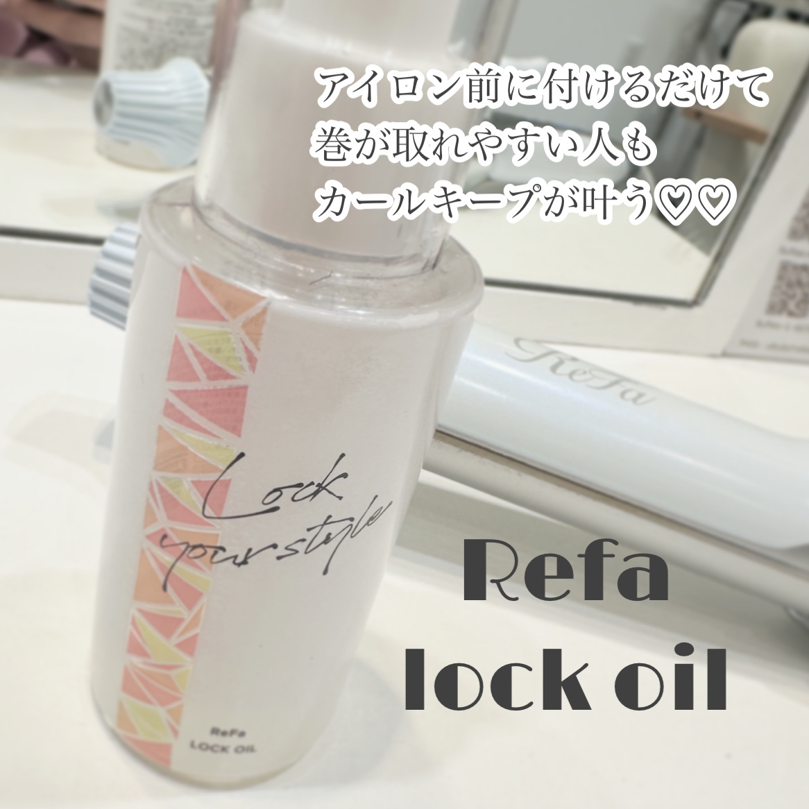 ロックオイル/ReFa/ヘアオイルを使ったクチコミ（1枚目）