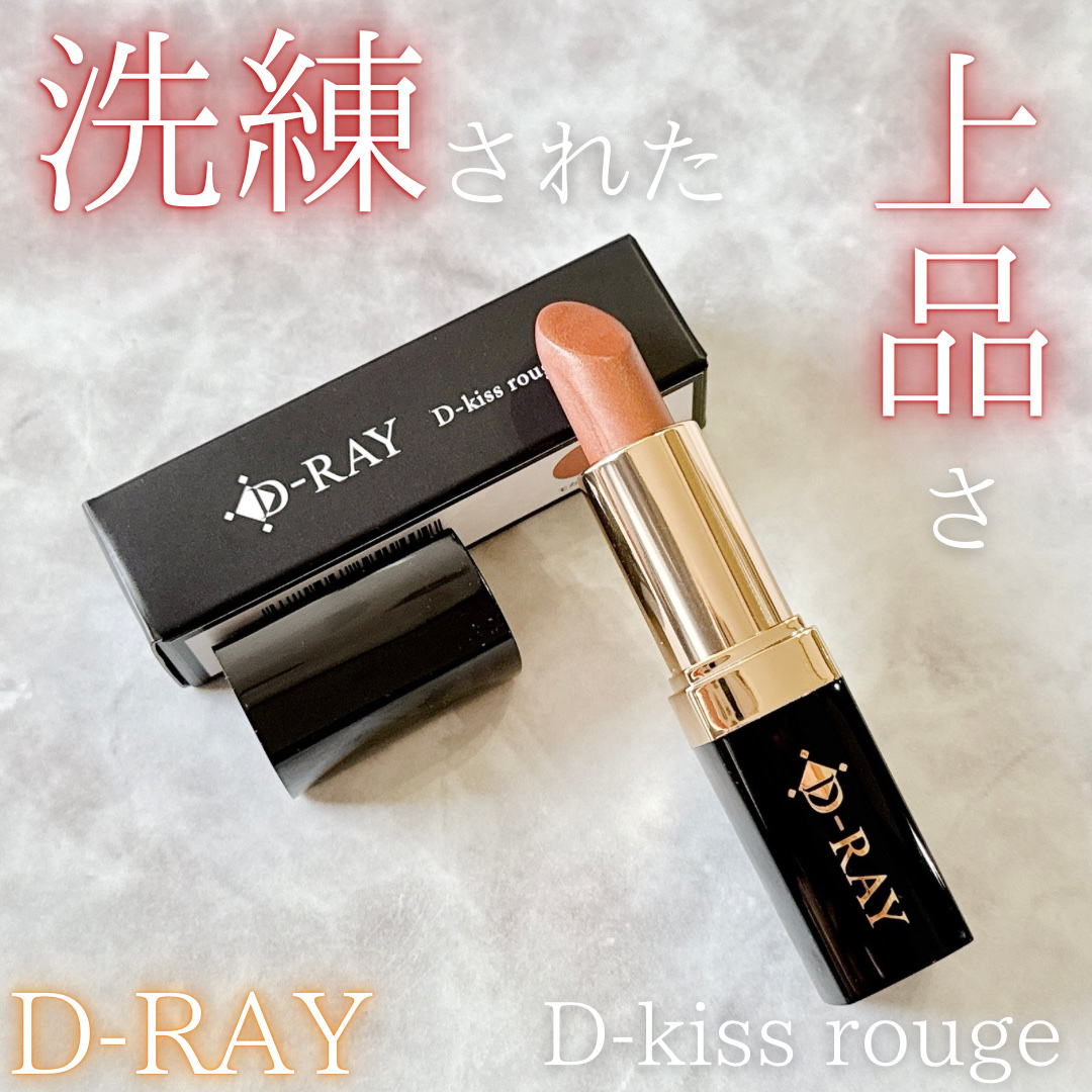 Dーキスルージュ /D-RAY/口紅を使ったクチコミ（1枚目）
