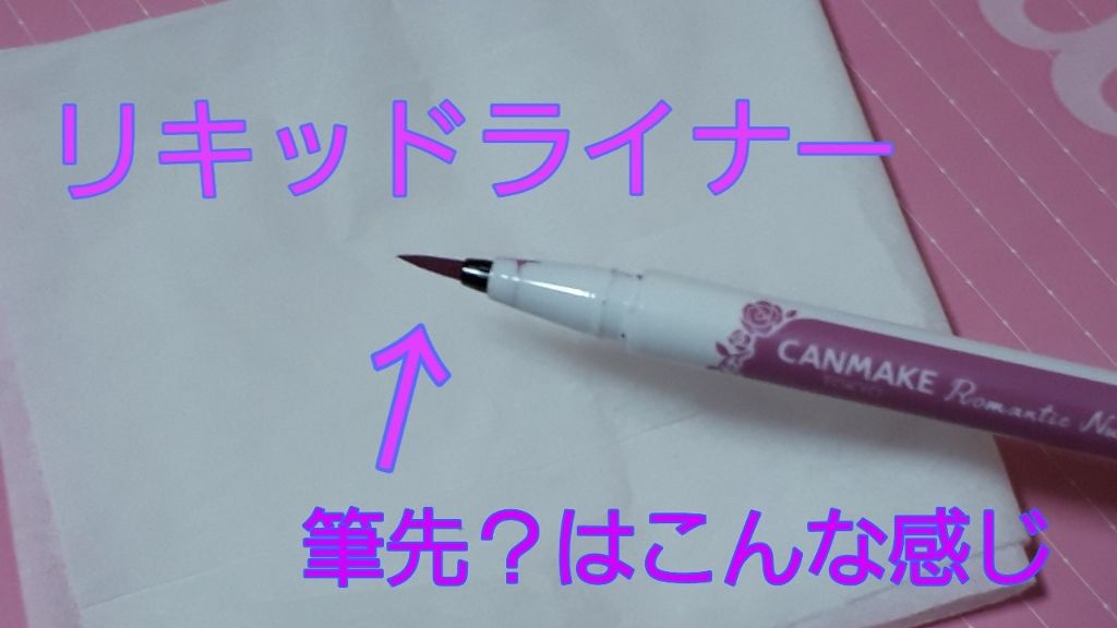 ロマンティックニュアンスアイライナー/キャンメイク/リキッドアイライナーを使ったクチコミ（3枚目）