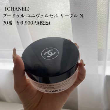 プードゥル ユニヴェルセル リーブル N 20/CHANEL/ルースパウダーを使ったクチコミ（1枚目）