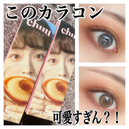 Cloud Pudding /chuu LENS/カラーコンタクトレンズを使ったクチコミ(1枚目)