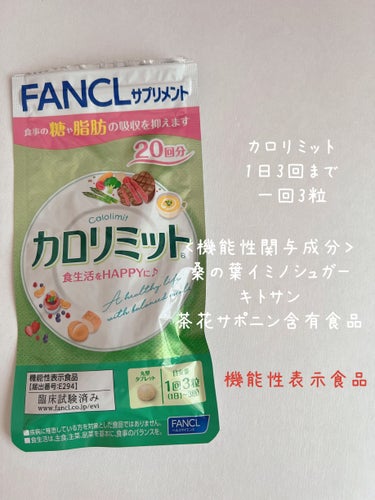 ファンケルカロリミット
1日3回までで1回3粒

機能性表示食品で副作用はなし！！

食事の糖や脂肪の吸収を抑え、食生活をHappyに♪
食後の血糖値と血中中性脂肪の吸収を抑える！

無添加で賞味期限も書いてあって、安心！！

 #Qoo10メガ割 #ダイエット の画像 その0