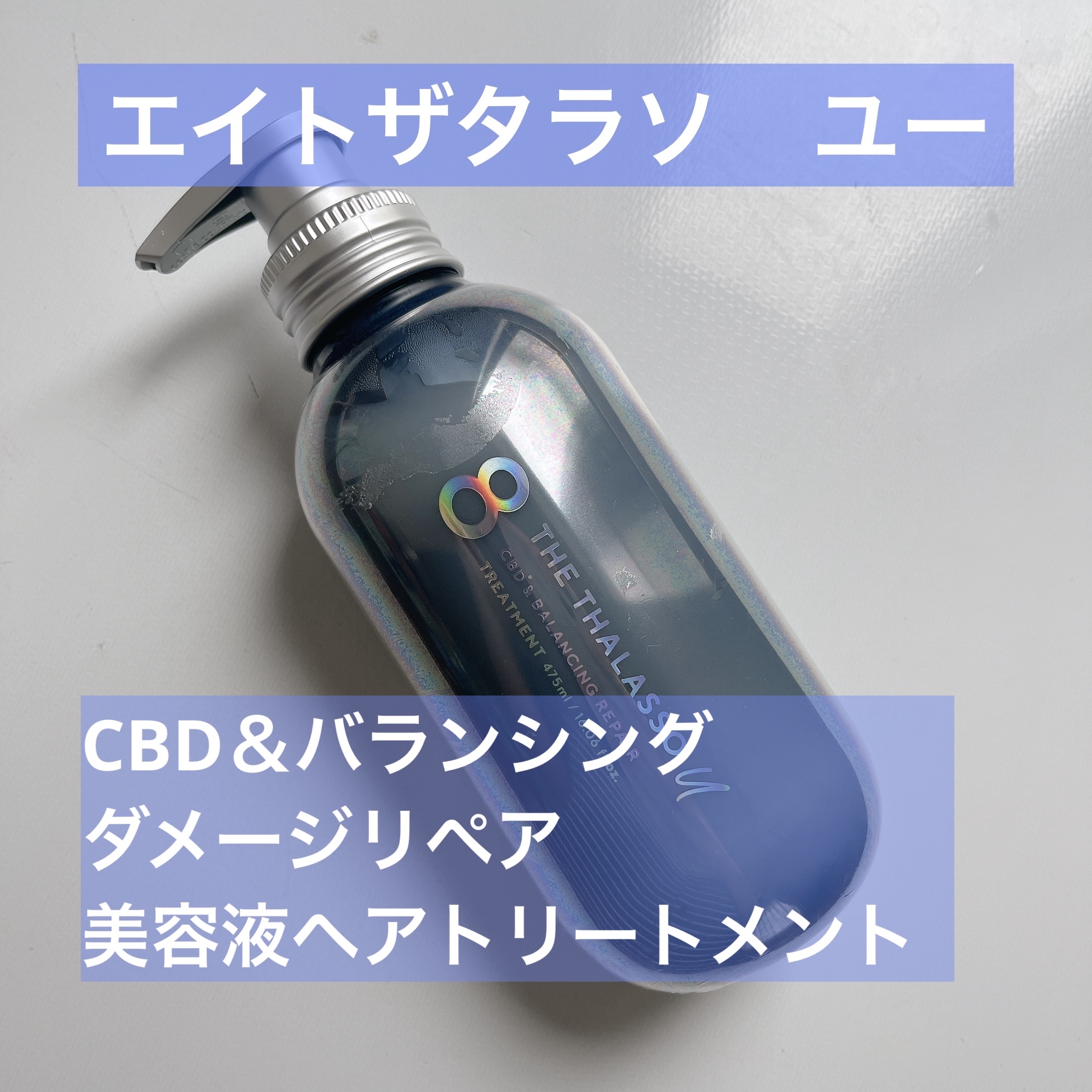 エイトザタラソ ユー CBD＆リフレッシング クレンズ 美容液シャンプー／CBD＆バランシング ダメージリペア 美容液ヘアトリートメント ヘアトリートメント/エイトザタラソ/市販シャンプーを使ったクチコミ（1枚目）