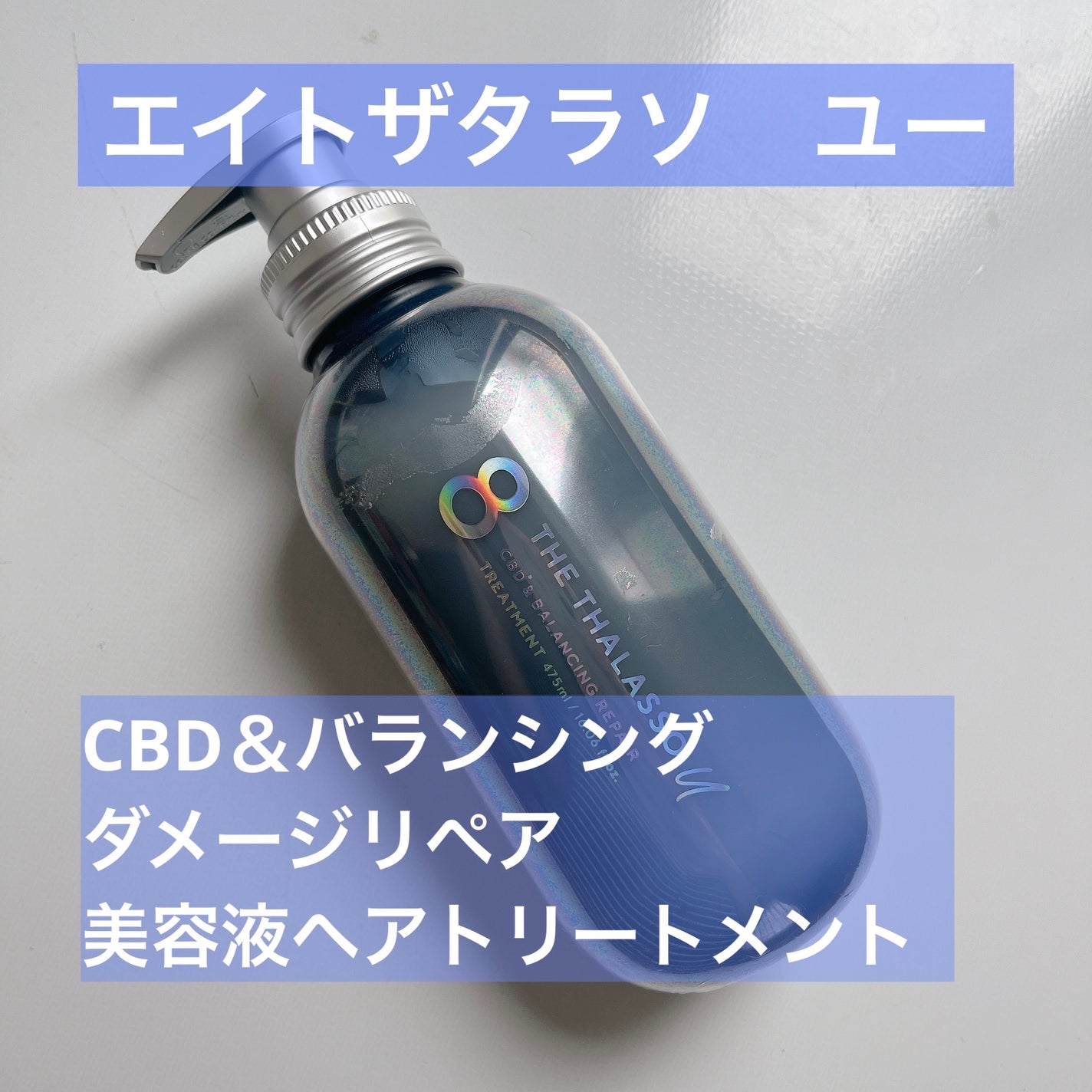 エイトザタラソ ユー CBD&リフレッシング クレンズ 美容液シャンプー/CBD&バランシング ダメージリペア 美容液ヘアトリートメント/エイトザタラソ/市販シャンプーを使ったクチコミ(1枚目)