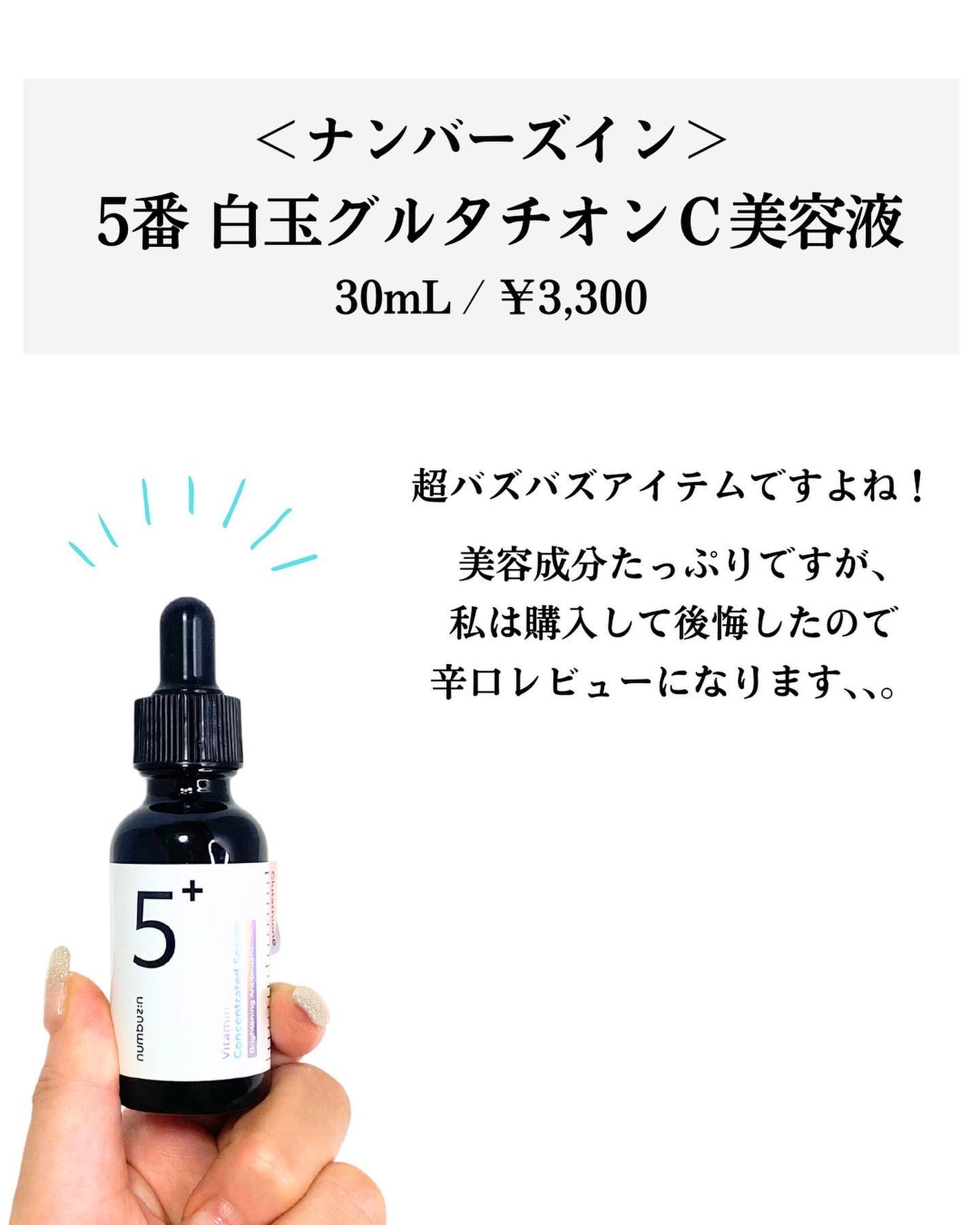 5番 白玉グルタチオンC美容液/numbuzin/美容液を使ったクチコミ(2枚目)