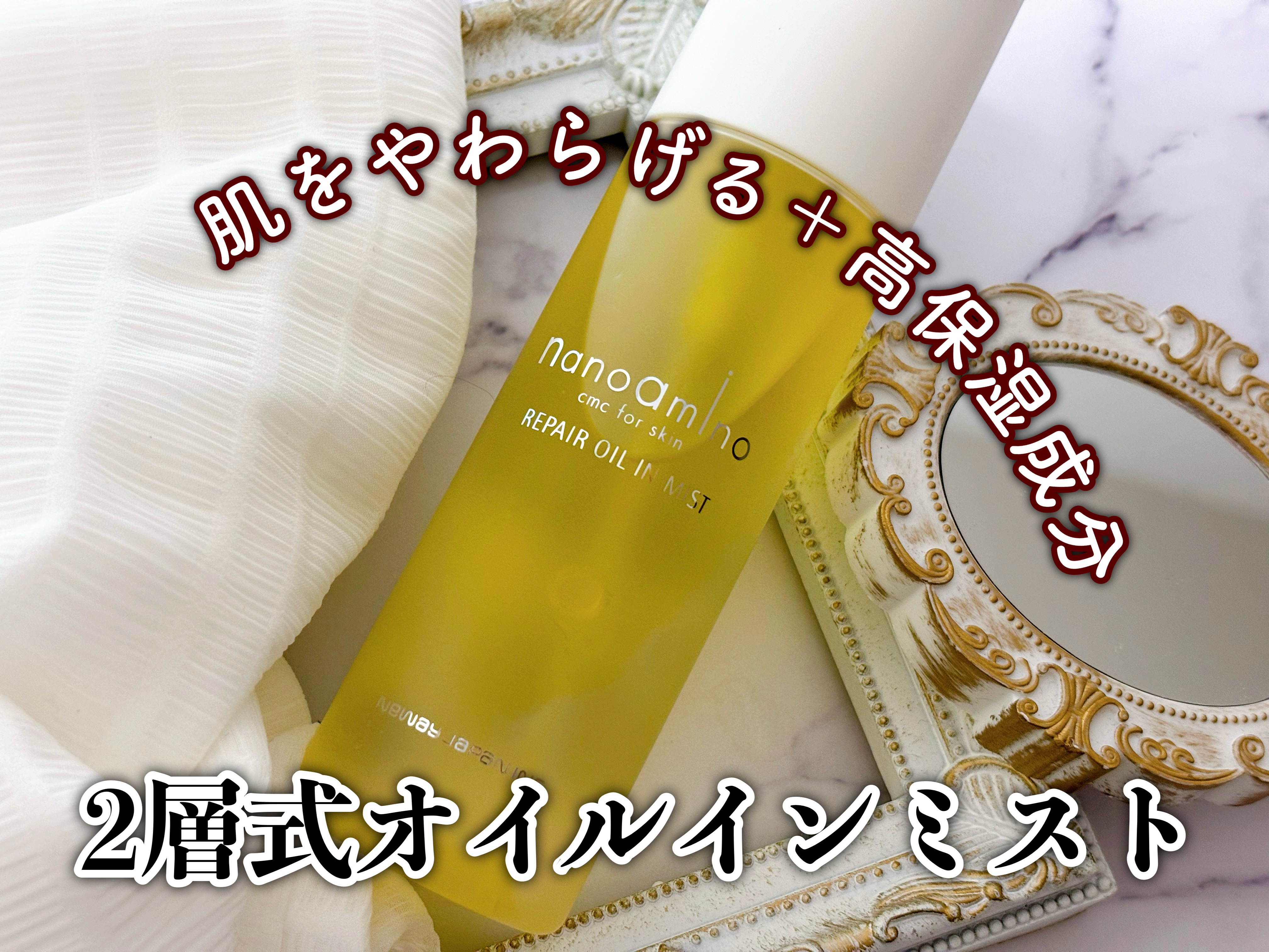 リペア オイル イン ミスト/ナノアミノ/ミスト状化粧水を使ったクチコミ（1枚目）