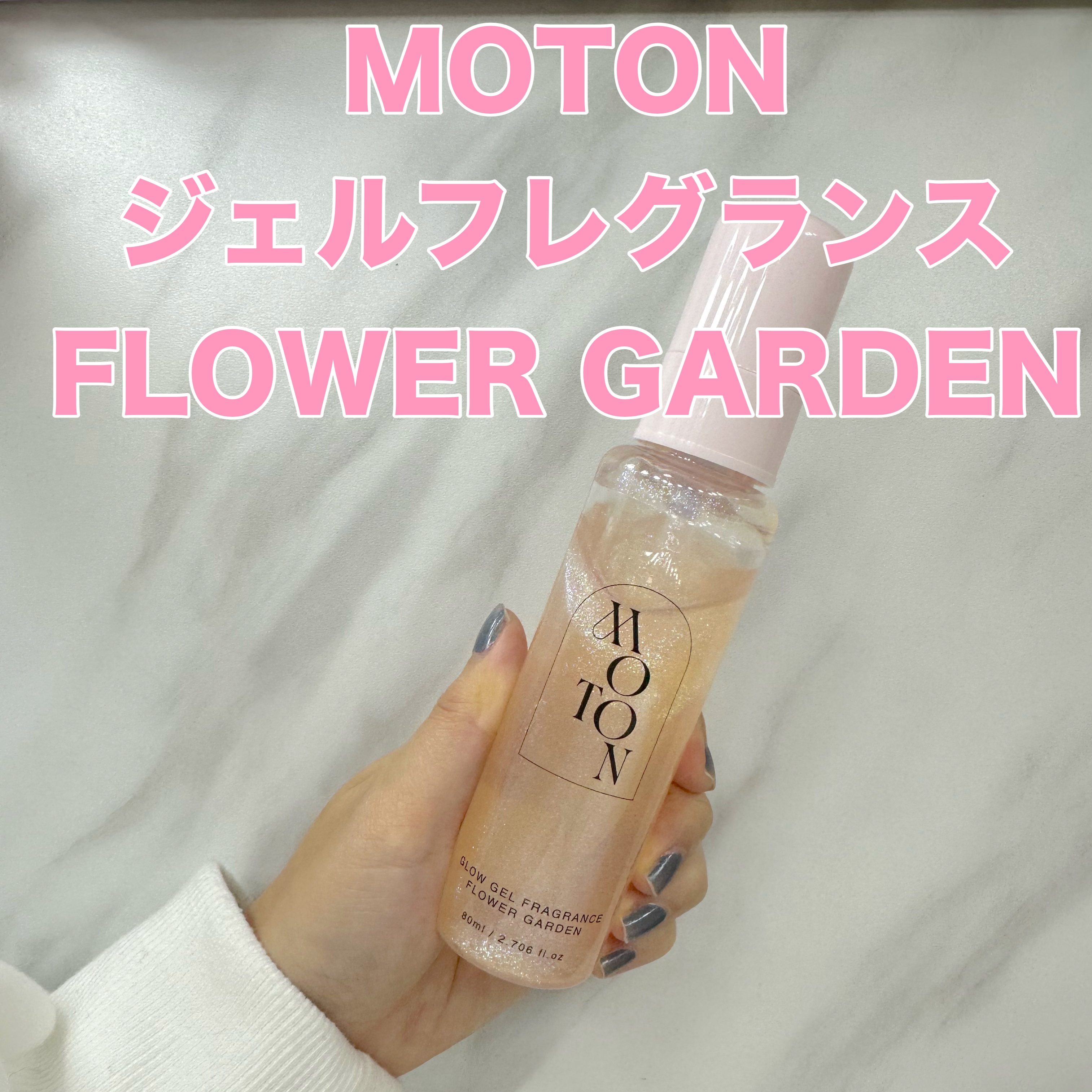 MOTON グロウジェルフレグランス FLOWER GARDEN/MOTON/香水(その他)を使ったクチコミ（1枚目）