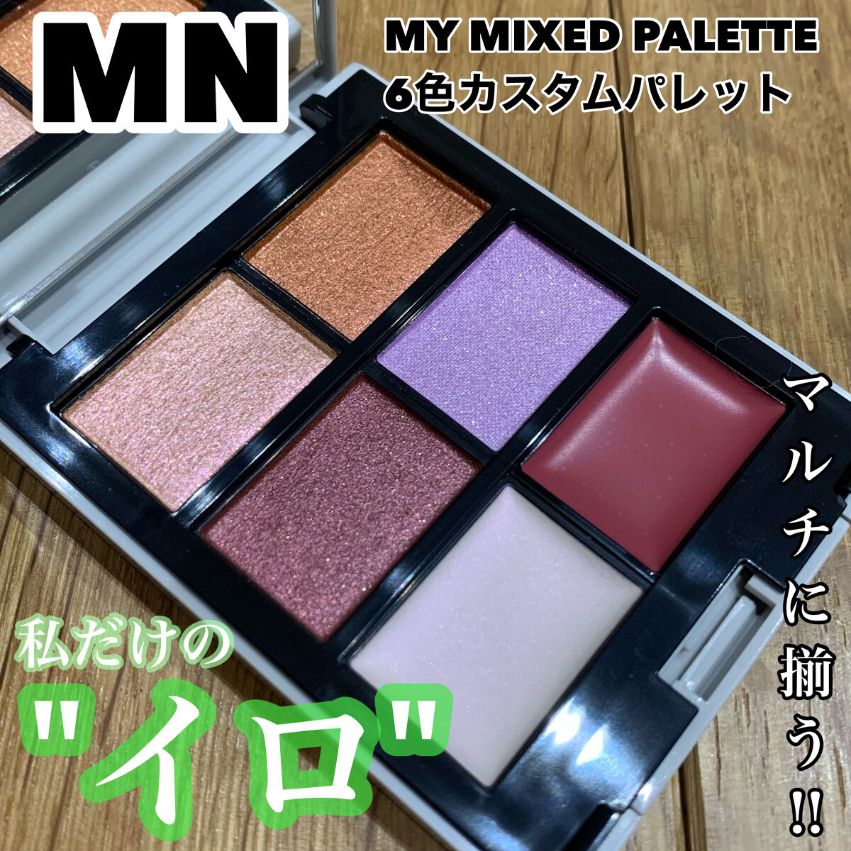 MY MIXED PALETTE 6色カスタムパレット/MN/マルチパレットを使ったクチコミ（1枚目）