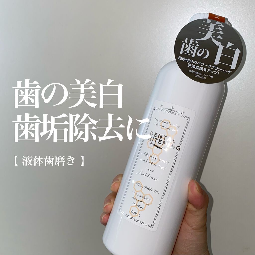 デンタルホワイトニング/プロポリンス/マウスウォッシュ・スプレーを使ったクチコミ(1枚目)