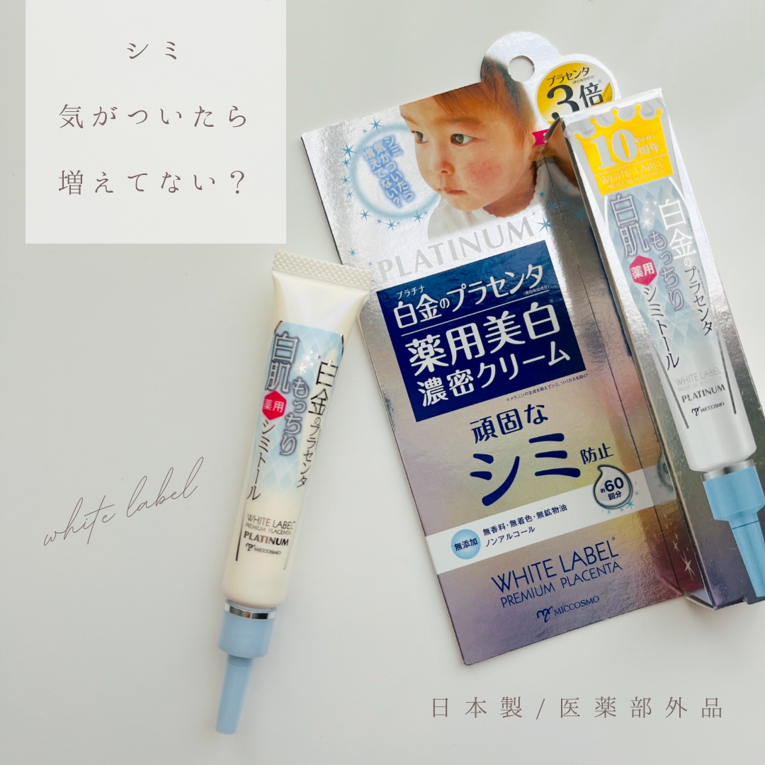 白金のプラセンタもっちり白肌薬用シミトール/ホワイトラベル/美容液を使ったクチコミ（1枚目）