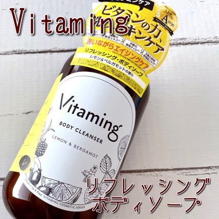 リフレッシングボディソープ(レモン&ベルガモットの香り)/Vitaming/ボディソープを使ったクチコミ(1枚目)