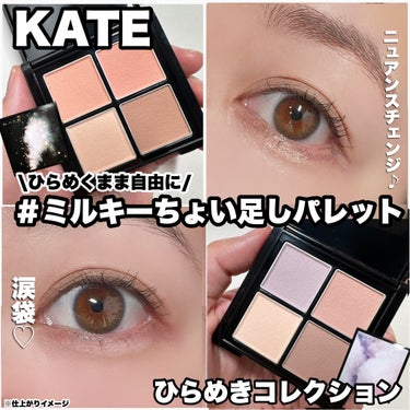 9月23日発売 
「KATEひらめきコレクション」
--------------------------------------------- 
KATE 
ミルキーニュアンスパレット 
2,200円 
（税込・☆ふくすけ☆調べ） 
--------------------------------------------- 
影感のないミルキーカラー×ソフト質感で目元・眉・頬などにミルキー感をちょい足しできるマルチな4色パレット！ 
肌に溶け込むようになじんでふわっと発色するのが特徴です！
そのまま使っても可愛いですが、ふんわり発色のニュアンスカラーなので手持ちの他のアイシャドウにひらめくままに自由にちょい足しするのも楽しい♡
私は愛用中のバーチャルアイズメイカーのNL-1 フタシカと合わせて自由に混ぜてメイクしてみました！
重ねるとミルキー感が足されて儚げ感が増して可愛いです♡ 
同じアイテムでも使い方次第で 印象が変わるからメイクするのがますます楽しいっ！！

・EX-1　金木犀の記憶 
ミルキーオレンジ系で儚さ＆ほんのりヘルシー感が増すように感じました！

・EX-2 綿雲のささやき 
ミルキーラベンダー系で儚さ＆透明感※が増すように感じました！

影感のないミルキーなカラーだから涙袋メイクに使用するのもおすすめです！

ルールに縛られないKATEらしいステキなアイテム♡ 
どう使うか、どのコスメと合わせるか考える時間がめちゃくちゃ楽しかったです！

限定パッケージのデザインもステキ！ 
ぜひぜひチェックしてみてください。

※メイクアップ効果による


#PR 
#ケイト 
#ひらめきコレクション 
#KATE　 
#ひらめきメイクフェス　 
#ミルキーニュアンスパレット 
#ひらめきミルキーメイク　 
#新作コスメ　 
#限定コスメ　 
#コスメレビュー　 
#美容　 
#プチプラコスメ　 
#金木犀の記憶 
#綿雲のささやき 
#マルチパレットの画像 その0