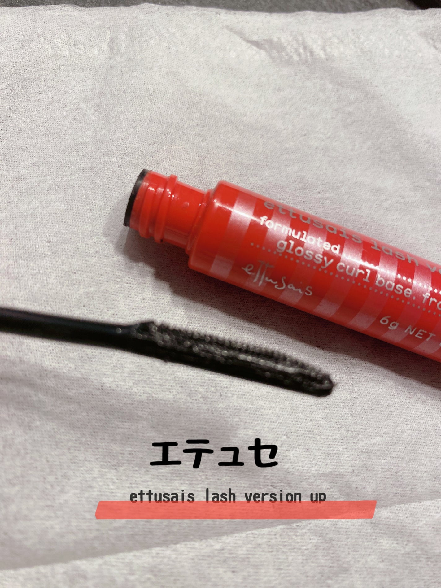 エテュセ アイエディション (マスカラベース)/ettusais/マスカラ下地を使ったクチコミ(1枚目)