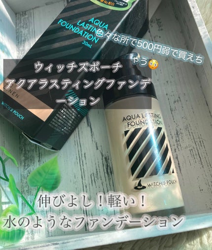 アクアラスティングファンデーション 02リネン/Witch's Pouch/リキッドファンデーションの画像