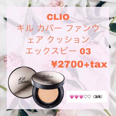 キル カバー ファンウェア クッション エックスピー/CLIO/クッションファンデーションを使ったクチコミ（1枚目）