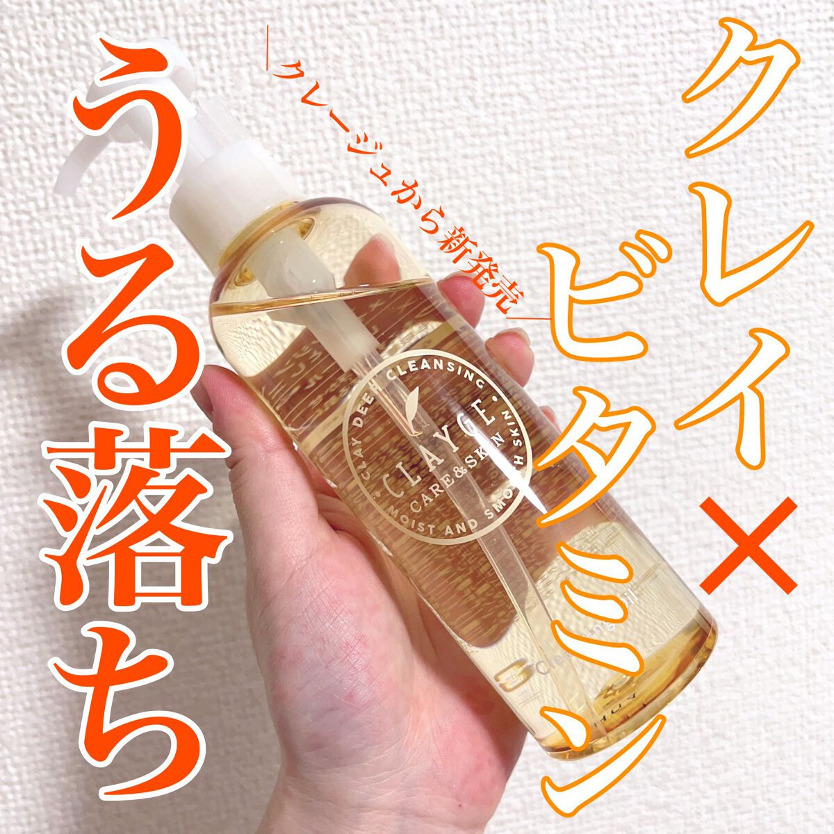 クレンジングオイル/CLAYGE/オイルクレンジングを使ったクチコミ(1枚目)