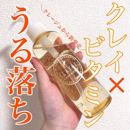 クレンジングオイル/CLAYGE/オイルクレンジングを使ったクチコミ(1枚目)