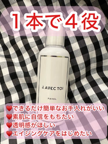 トリートメントローション パベル/J.AVEC TOI/化粧水を使ったクチコミ（1枚目）