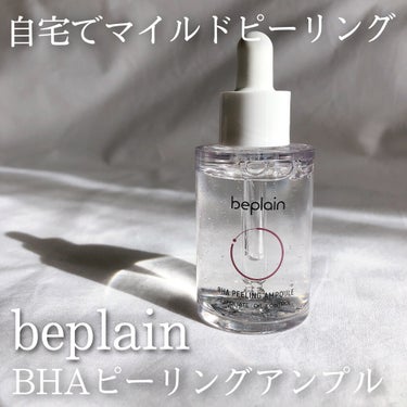 BHA ピーリングアンプル/beplain/美容液を使ったクチコミ（1枚目）